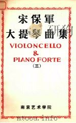 宋保军大提琴曲集  3（ PDF版）