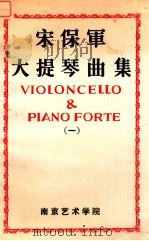 宋保军大提琴曲集  1（ PDF版）