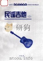民谣吉他  2     PDF电子版封面    刘天礼主讲 