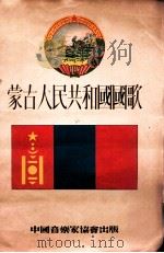 蒙古人民共和国国歌   1954  PDF电子版封面     