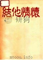 结他浪漫之结他情怀   1989  PDF电子版封面    曾龙编 