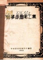 钢琴小曲  第2集   1957  PDF电子版封面    中南音乐专科学院编 
