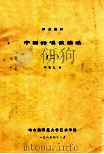 中国独唱歌曲选  2   1985  PDF电子版封面    颜蕙先编 