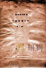 大提琴练习曲  第1册   1986  PDF电子版封面    鲍斯特列姆编 