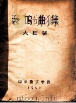 奏鸣曲集  大提琴   1957  PDF电子版封面    中央音乐学院编 