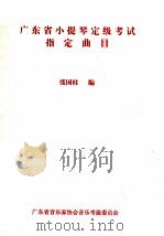 广东省小提琴定级考试指定曲目   1999  PDF电子版封面    张国柱编 