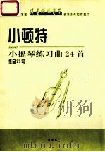 小顿特小提琴练习曲24首  作品37号（ PDF版）