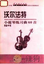 沃尔法特小提琴练习曲60首  作品45号     PDF电子版封面    沃尔法特著 