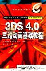 3DS 4.0三维动画基础教程   1999  PDF电子版封面  7505351729  向华编；四川省教育科学研究所组编 