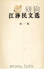 江泽民文选  第1卷   1996  PDF电子版封面  7010056684  江泽民著 