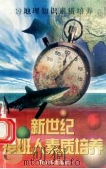 新世纪接班人素质培养（19）地理知识素质培养   1999  PDF电子版封面  7537131600  湘文主编 