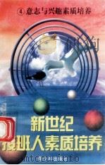 新世纪接班人素质培养（4）意志与兴趣素质培养   1999  PDF电子版封面  7537131600  湘文主编 