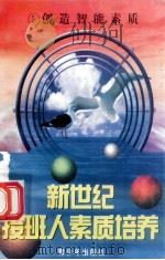 新世纪接班人素质培养（3）创造智能素质   1999  PDF电子版封面  7537131600  湘文主编 