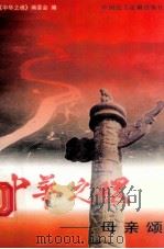 中华之魂：母亲颂  上（1998 PDF版）