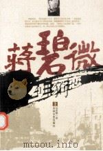 蒋碧微生死恋  上   1988  PDF电子版封面  9787805280790  杨贵麟著 