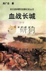 血战长城：长城抗战纪实  1   1995  PDF电子版封面  7810411918  刘广志著 