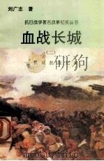 血战长城：长城抗战纪实  2   1995  PDF电子版封面  7810411918  刘广志著 