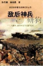 敌后神兵：八路国、新四军反“扫荡”纪实  1   1995  PDF电子版封面  7810411918  孙月娥，徐伯勇著 