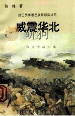 威震华北：百团大战纪实  2   1995  PDF电子版封面  7810411918  张绛著 