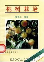 桃树栽培  第2版   1995  PDF电子版封面  7109039188  曾佩三编著 