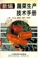 新编蔬菜生产技术手册   1996  PDF电子版封面  7539009802  张日藻等主编；王就光等编写 