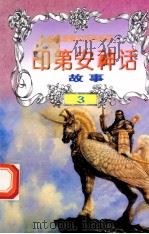 世界神话故事  印第安神话故事   1997  PDF电子版封面  7805954003  白帝，彭文新主编；文木，景海副主编 