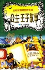 世界神话故事  公主·王子   1997  PDF电子版封面  7805954011  刘蕴杰，白帝，彭文新主编 