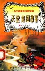 世界神话故事  天堂·地国（1997 PDF版）