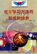 学生学习方法的形成和培养   1998  PDF电子版封面  7801410491  李敏主编；薛荣堂编写 