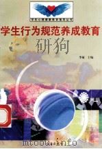 学生行为规范养成教育   1998  PDF电子版封面  7801410491  李敏主编；陈青林编写 
