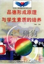 思想形成原理与学生素质的培养   1998  PDF电子版封面  7801410491  李敏主编；刘知义编写 