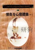 情商与心理健康  1   1998  PDF电子版封面  750471027X  孙永清，马仁真主编 