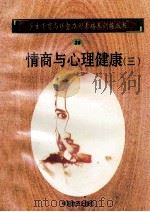 情商与心理健康  3   1998  PDF电子版封面  750471027X  孙永清，马仁真主编 