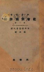 社会问题详解  第1册  第5版   1928  PDF电子版封面    （日本）高畠孝之著；盟西译 