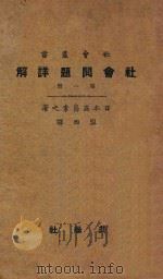 社会问题详解  第1册  第4版   1926  PDF电子版封面    （日本）高畠孝之著；盟西译 