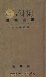 家庭问题  第6版   1926  PDF电子版封面    易家钺译 