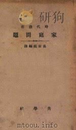 家庭问题  初版   1920  PDF电子版封面    易家钺编译 