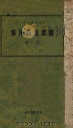 读者信箱外集  第2辑  初版   1931  PDF电子版封面    寒松编 