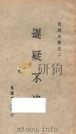 信箱外集之二  迟疑不决  第6版   1933  PDF电子版封面    寒松编 