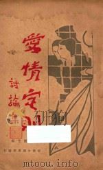 爱情定则  再版   1929  PDF电子版封面    张竞生编 