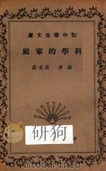 科学的家庭   1936  PDF电子版封面    罗世嶷编 