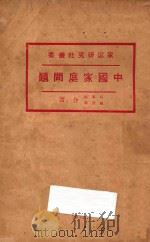 中国家庭问题  再版（1922 PDF版）