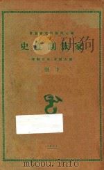 家族制度史  下   1931  PDF电子版封面    顾素尔著；黄石翻译 