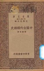 中国古代婚姻史   1929  PDF电子版封面    陈顾远著 