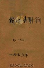 新疆青年  13-24  下   1976  PDF电子版封面     