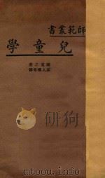 儿童学   1933  PDF电子版封面    关宽之著；朱孟迁，邵人模，范尧深译 