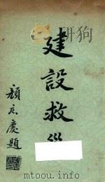 建设救灾   1934  PDF电子版封面    中国华洋义赈救灾总会编 