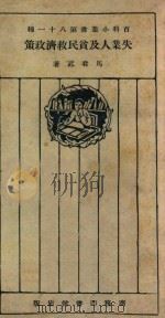 失业人及贫民救济政策   1925  PDF电子版封面    马君武著 