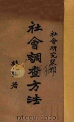 社会调查方法   1933  PDF电子版封面    樊弘著 
