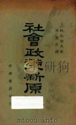 社会政策新原理   1932  PDF电子版封面    周宪文译 